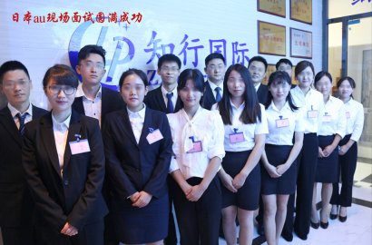 知行國(guó)際 | 本周日本au手機(jī)店和日本高端奢侈品項(xiàng)目面試正式拉開(kāi)序幕！