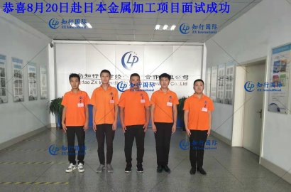 【知行國際】8月20日赴日金屬加工面試，帶您親臨現(xiàn)場！感受不一樣的面試氛圍！
