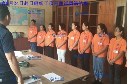 【知行國際】8月31日赴日技能實習(xí)生——汽車配件項目面試圓滿結(jié)束！