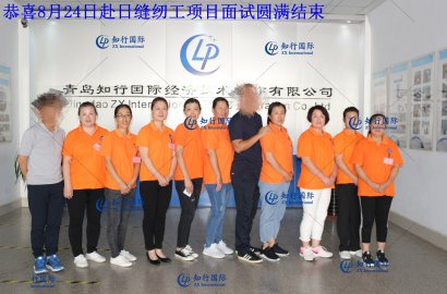【知行國際】8月24日赴日縫紉工面試，帶您親臨現(xiàn)場！感受不一樣的面試氛圍！