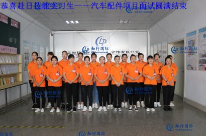 【知行國際】赴日技能實習(xí)生——汽車配件項目面試圓滿結(jié)束！