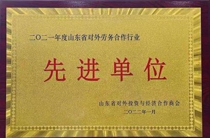 熱烈祝賀知行國際榮獲“二零二一年度山東省對外勞務(wù)合作行業(yè)先進(jìn)單位”榮譽(yù)稱號(hào)！