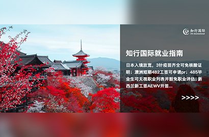 日本入境限制再放寬！澳洲短期482也可以申請永久居住權(quán)?。?>
                                    </a>
                                    <p>2022-08-25</p>
                                </div>
                                <div   id=