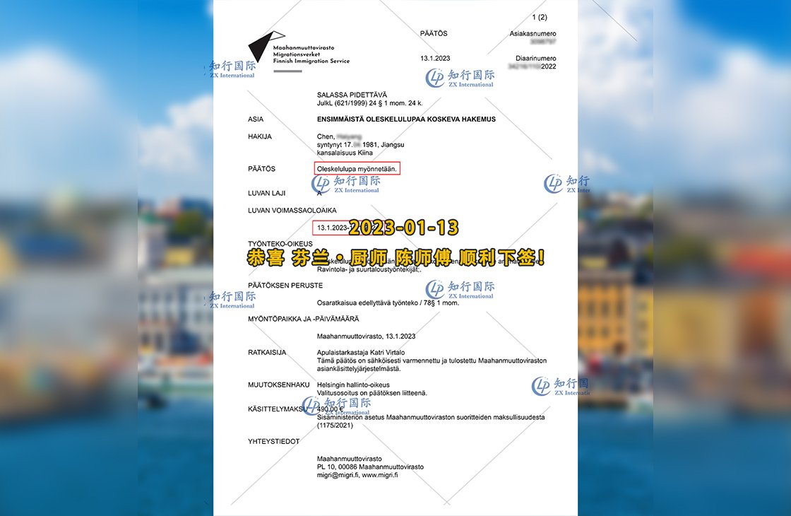 2023/1/13 恭喜【芬蘭】廚師 陳師傅 簽證批復(fù)