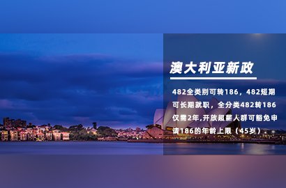 澳大利亞11月25日起，482短期也可申請186永居！